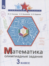  - Математика. 3 класс. Олимпиадные задания
