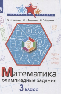  - Математика. 3 класс. Олимпиадные задания