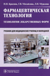  - Фармацевтическая технология. Технология лекарственных форм: учебник