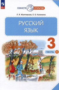  - Русский язык. 3 класс. Учебное пособие. В 2-х частях. Часть 1