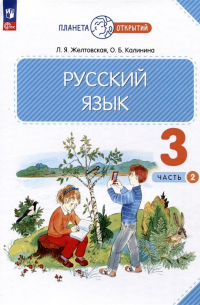  - Русский язык. 3 класс. Учебное пособие. В 2-х частях. Часть 2