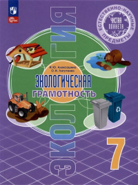 - Естественно-научные предметы. Экологическая грамотность. 7 класс. Учебник