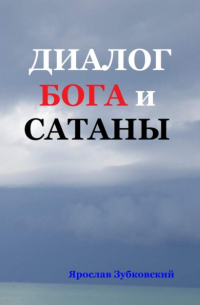 Ярослав Николаевич Зубковский - Диалог Бога и Сатаны