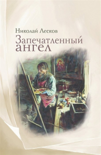Николай Лесков - Запечатленный ангел: рассказы