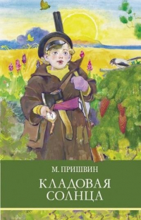 Михаил Пришвин - Кладовая солнца (сборник)