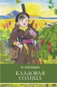 Кладовая солнца