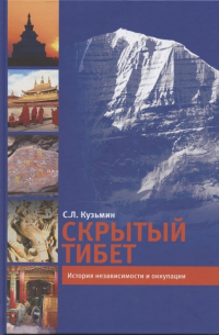 Скрытый Тибет. История независимости и оккупации