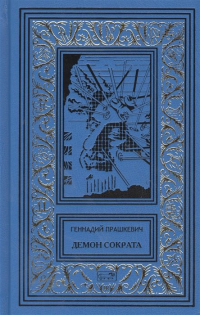 Геннадий Прашкевич - Демон Сократа