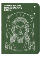  - Молитвослов православного воина