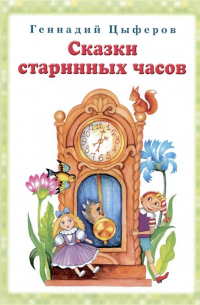 Геннадий Цыферов - Сказки старинных часов