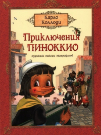 Карло Коллоди - Приключения Пиноккио. Сказка