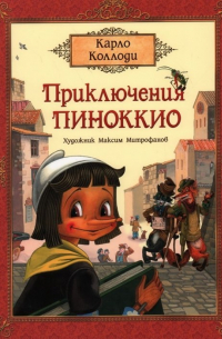 Карло Коллоди - Приключения Пиноккио. Сказка