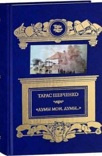 Тарас Шевченко - "Думы мои, думы…". Кобзарь. Избранные стихотворения и поэмы