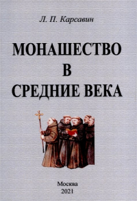 Лев Карсавин - Монашество в средние века