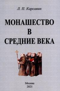 Лев Карсавин - Монашество в средние века