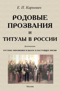 Евгений Карнович - Родовые прозвания и титулы в России и русские чиновники