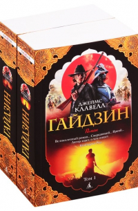 Гайдзин. В двух томах