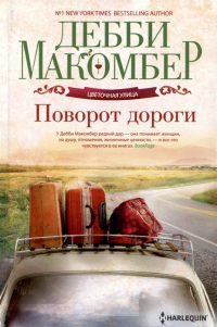 Дебби Макомбер - Поворот дороги