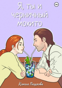 Ксения Пашкова - Я, ты и черничный мохито