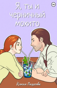 Ксения Пашкова - Я, ты и черничный мохито