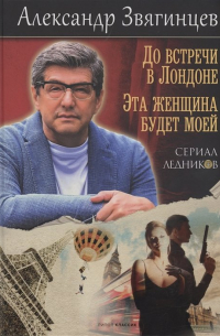 До встречи в Лондоне. Эта женщина будет моей