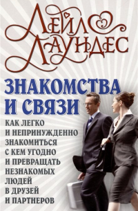 Лейл Лаундес - Знакомства и связи. Как легко и непринужденно знакомиться с кем угодно и превращать незнакомых людей в друзей и партнеров