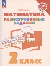 Юлия Глаголева - Математика. 2 класс. Разноуровневые задания. Учебное пособие