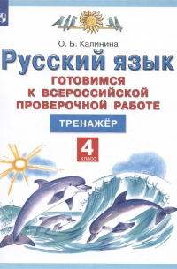 Ольга Калинина - Русский язык. 4 класс. Готовимся к Всероссийской проверочной работе. Тренажер