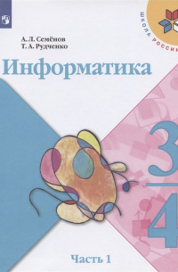 Информатика. 3-4 классы. Учебник для общеобразовательных организаций. В 3  частях. Часть 1