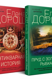 Елена Дорош - Комплект из 2-х книг: Пруд с золотыми рыбками + Антикварная история
