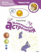 Елена Качур - Увлекательная астрономия. Детская энциклопедия (Чевостик) (Paperback)