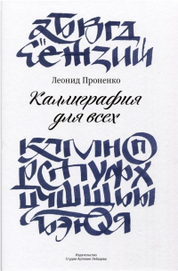 Каллиграфия для всех