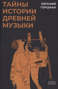 Тайны истории древней музыки