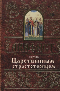 Акафист святым Царственным страстотерпцем