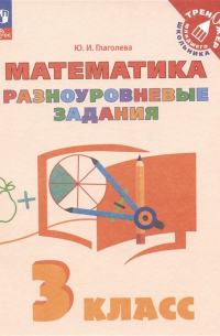 Юлия Глаголева - Математика. 3 класс. Разноуровневые задания. Учебное пособие