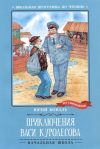 Юрий Коваль - Приключения Васи Куролесова