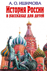 Александра Ишимова - История России. Славяне до IX в. –1304 г.