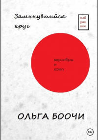 Ольга Боочи - Замкнувшийся круг. Верлибры и хокку