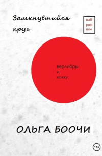Ольга Боочи - Замкнувшийся круг. Верлибры и хокку