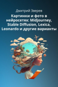 Дмитрий Зверев - Картинки и фото в нейросетях Midjourney, Stable Diffusion и других