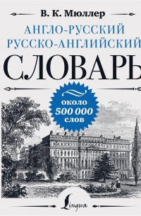 Владимир Мюллер - Англо-русский русско-английский словарь: около 500 000 слов