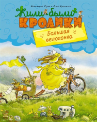Женевьева Юрье - Большая велогонка