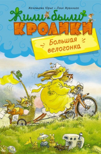 Женевьева Юрье - Большая велогонка