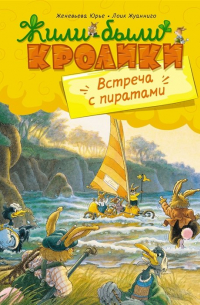 Женевьева Юрье - Встреча с пиратами