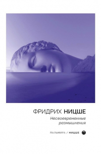 Фридрих Ницше - Несвоевременные размышления