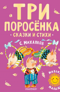 Сергей Михалков - Три поросенка. Сказки и стихи