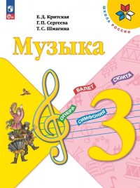  - Музыка. 3 класс. Учебник