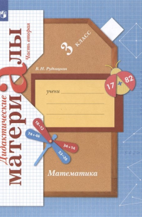 Виктория Рудницкая - Математика. 3 класс. Дидактические материалы. В двух частях. Часть 2