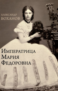 Александр Боханов - Императрица Мария Фёдоровна
