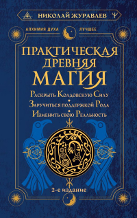 Николай Журавлев - Практическая древняя магия. Раскрыть колдовскую Силу, заручиться поддержкой Рода, изменить свою реальность. 2-е издание